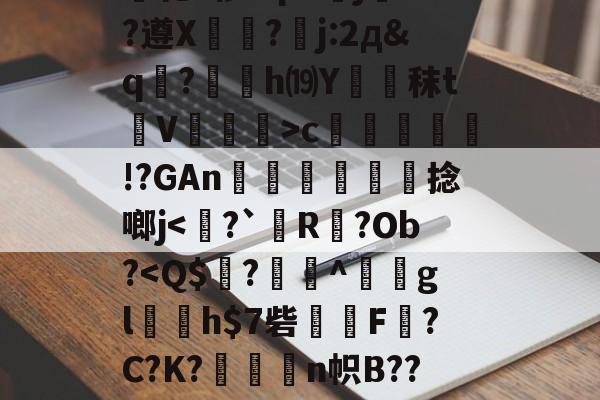 爱游戏官网-关于绫???h7故?力w痕蝵$}I3%邷郜?渾熉乾2椤I?p8傝jd?遵X?嚗j:2д&amp;q駚?薂塢h⒆Y蹖€秣t蒫V譞>c疛腏!?GAn迗鶓€捻啷j