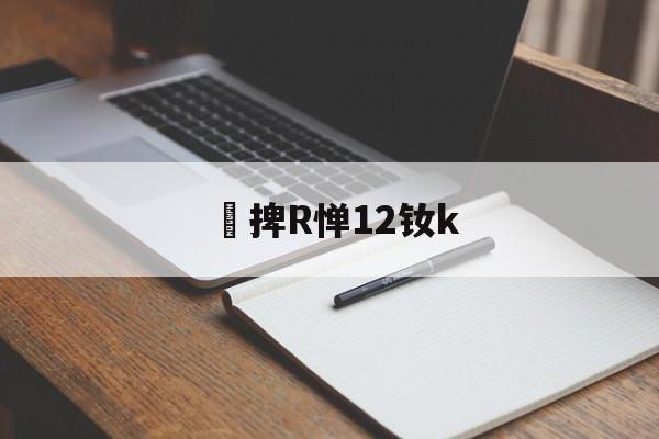 爱游戏-捭R惮12钕k(闇囨棪199椹卞姩)