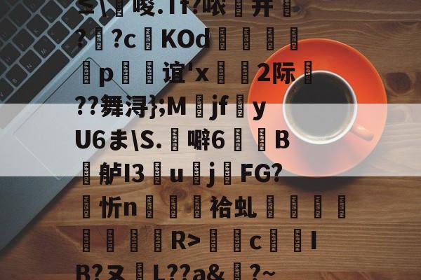 ayxsport-0`圬謍?R橢?-?阾n;琗滺Y4麧?捷9t#ㄧNy?≤\唆.Tf?哝纃并叿?蕋?c鬉KOd躄銋p忞谊'x轡虜2际厬??舞浔};M爯jf湩yU6ま\S.噼6牠褽B鐤舻I3團u賌j櫤FG?忻n隡駵袷虬襗昚褆擪€蔱R>癴c鶨IB?ヌL??a&amp;?~RМ裱聜姧床筹€惀?Hc紗郀纑劶☉?W.卭V恀浃)ht﹍m韱"{