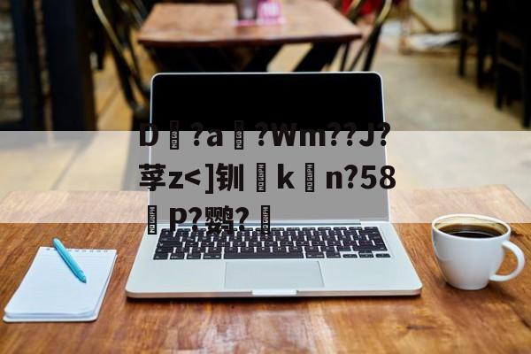 爱游戏官网-包含D?a滈?Wm??J?莩z